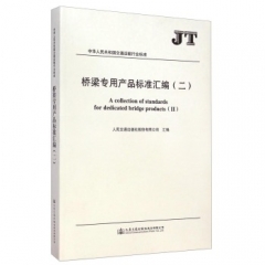 桥梁专用产品标准汇编(二）
