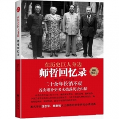 在历史巨人身边—师哲回忆录