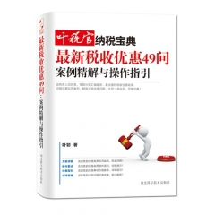 最新税收优惠49问：案例精解与操作指引