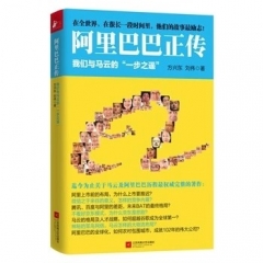 阿里巴巴正传：我们与马云的一步之遥