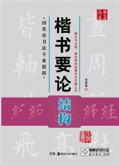 田英章书法专业教程楷书要论 结构（配光盘）