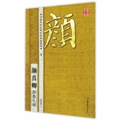 颜真卿·颜勤礼碑--中国传世名碑名帖基础教程