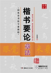田英章书法专业教程楷书要论 章法（配光盘）