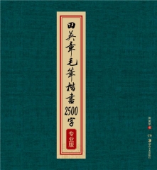 田英章毛笔楷书2500字（专业版）