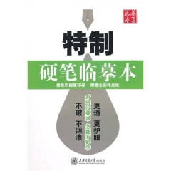 华夏万卷-特制硬笔临摹本