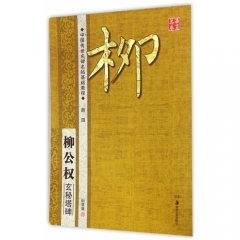 中国传世名碑名帖基础教程柳公权·玄秘塔碑