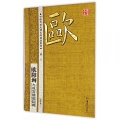 欧阳询·九成宫醴泉铭碑---中国传世名碑名帖基础教程