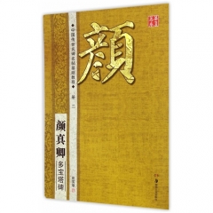 颜真卿·多宝塔碑---中国传世名碑名帖基础教程