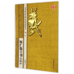 怀仁集王书·圣教序--中国传世名碑名帖基础教程