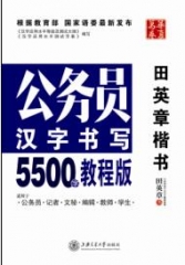 华夏万卷-公务员汉字书写5500字（教程版）田英章楷书