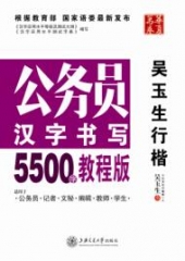 华夏万卷-公务员汉字书写5500字（教程版）吴玉生-行楷