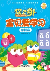 保卫萝卜·宝贝爱学习 学拼音