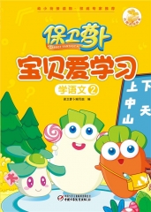 保卫萝卜·宝贝爱学习 学语文2