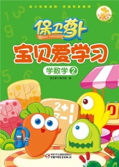 保卫萝卜·宝贝爱学习 学数学2