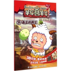 羊年喜羊羊经典故事4 真正的勇士--喜羊羊与灰太狼大电影7