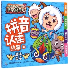 羊年喜羊羊拼音认读故事2遭遇恶龙--喜羊羊与灰太狼大电影7