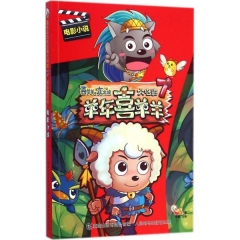 电影小说--喜羊羊与灰太狼大电影7羊年喜羊羊