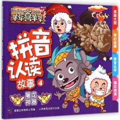 羊年喜羊羊拼音认读故事4屠龙神器喜羊羊与灰太狼大电影7