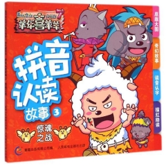 羊年喜羊羊拼音认读故事3惊魂之战喜羊羊与灰太狼大电影7