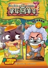 羊年喜羊羊电影故事画册（中）--喜羊羊与灰太狼大电影7