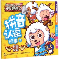 羊年喜羊羊拼音认读故事1时空穿越喜羊羊与灰太狼大电影7
