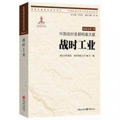 中国战时首都档案文献.战时工业