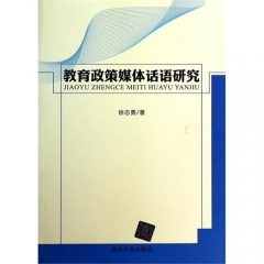 教育政策媒体话语研究