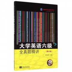 大学英语六级全真题精讲（第3版)