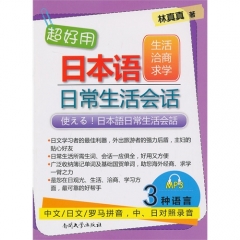 超好用日本语日常生活会话（生活·洽商·求学篇）