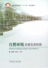 自然环境灾害及其防御