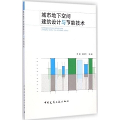 城市地下空间建筑设计与节能技术