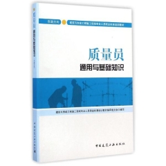 质量员通用与基础知识（市政方向）