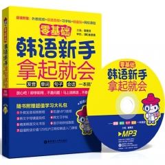 零基础.韩语新手拿起就会——发音、单词、句子、会话，一本搞定！（附赠MP3光盘）（超值白金版）