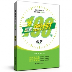 高考倒计时100天：化学