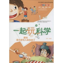 一起玩科学·献给喜欢研究人体的孩子