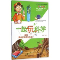 一起玩科学·献给喜欢研究昆虫的孩子