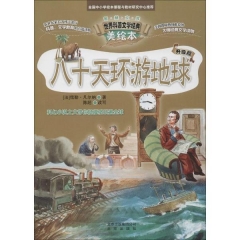 智慧文库 世界科普文学经典美绘本   八十天环游地球