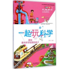 一起玩科学·献给喜欢科学探索的孩子