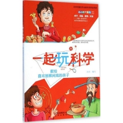 一起玩科学·献给喜欢刨根问底的孩子