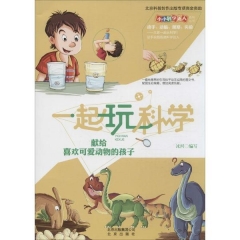 一起玩科学·献给喜欢可爱动物的孩子