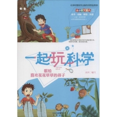 一起玩科学·献给喜欢花花草草的孩子