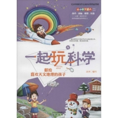 一起玩科学·献给喜欢天文地理的孩子