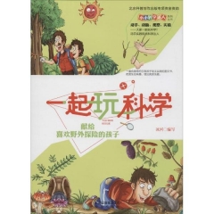 一起玩科学·献给喜欢野外探险的孩子
