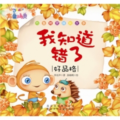 我知道错了（好品格）---布鲁精灵睡前故事