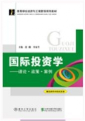 国际投资学——理论·政策·案例