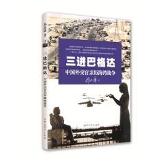 三进巴格达：中国外交官亲历海湾战争