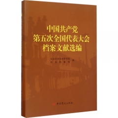 中国共产党第五次全国代表大会档案文献选编