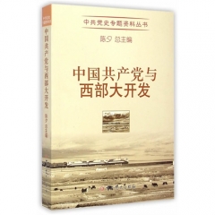 中共党史专题资料丛书——中国共产党与西部大开发/陈夕