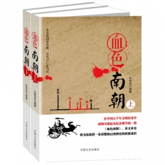 血色南朝（上下）