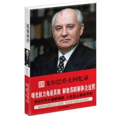 孤独相伴：戈尔巴乔夫回忆录